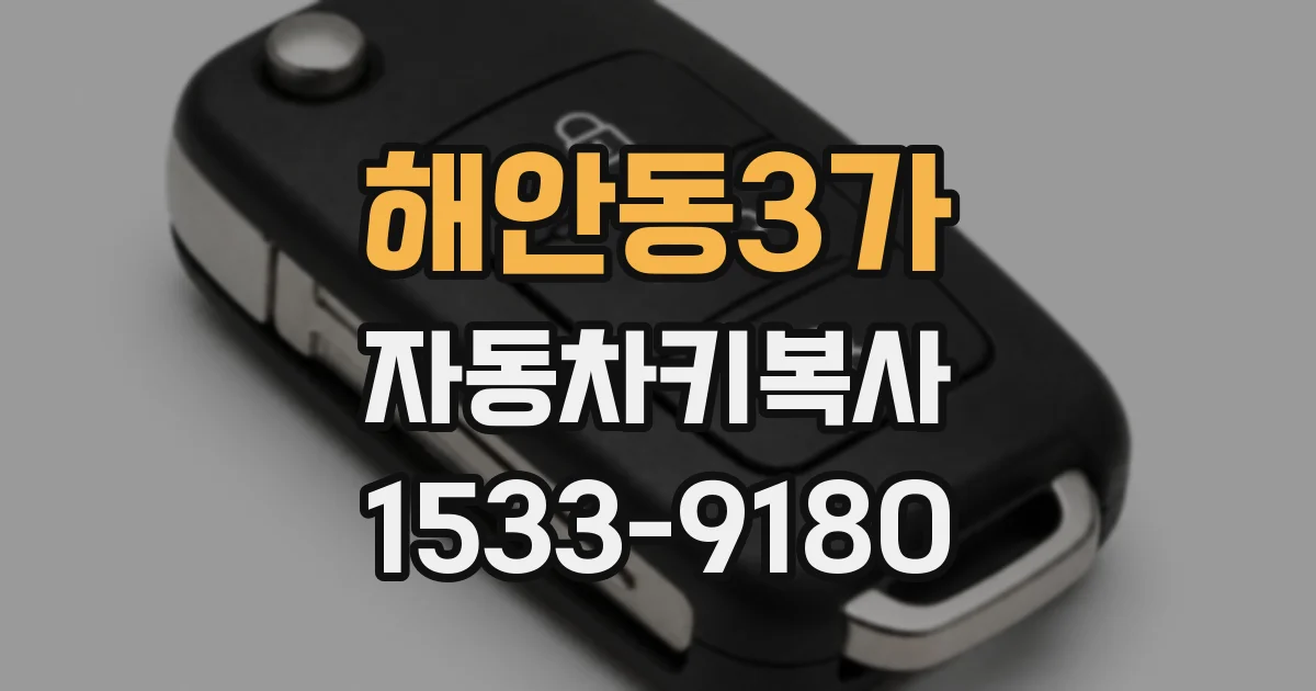해안동3가 자동차키복사