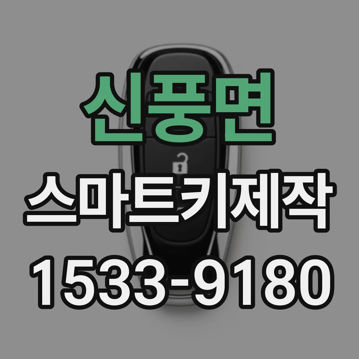 신풍면 스마트키제작