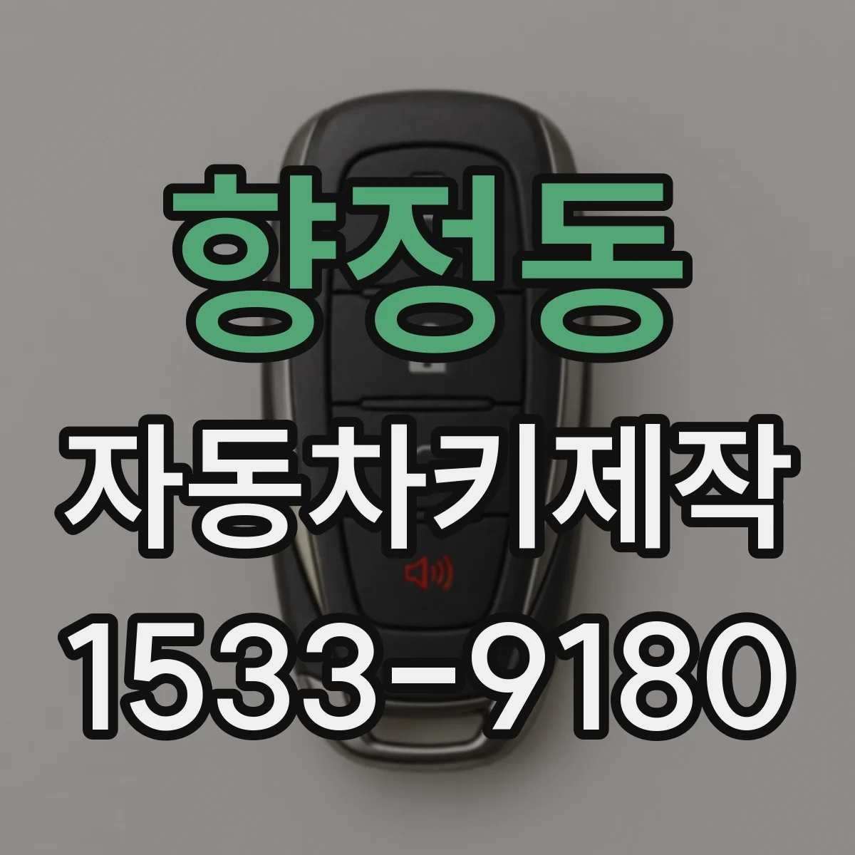 향정동 자동차키제작