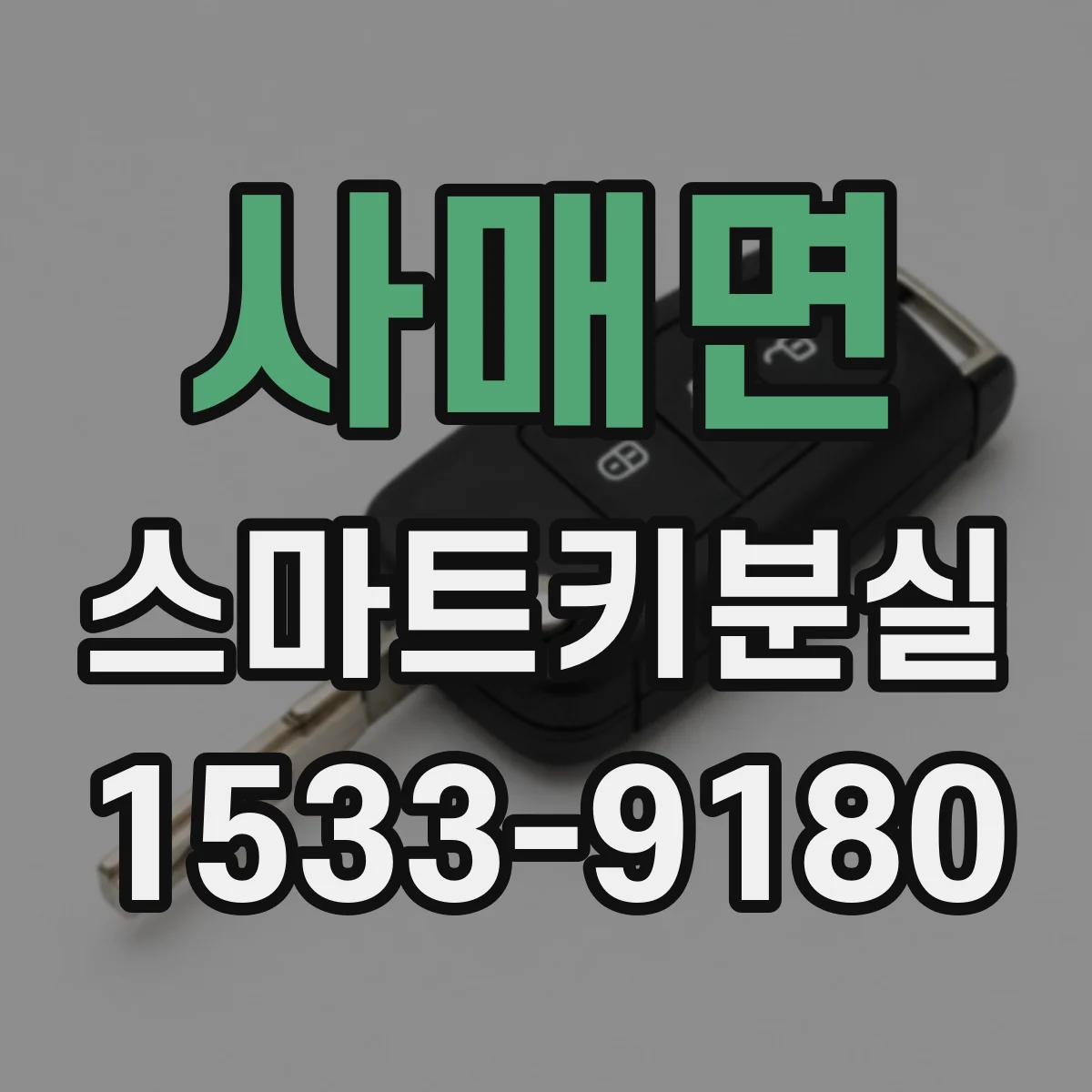 사매면 스마트키분실