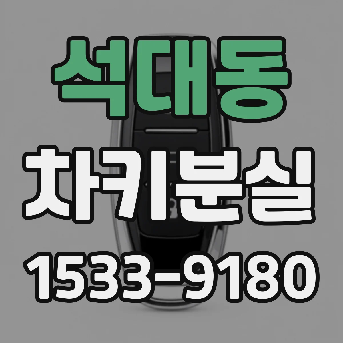 석대동 차키분실