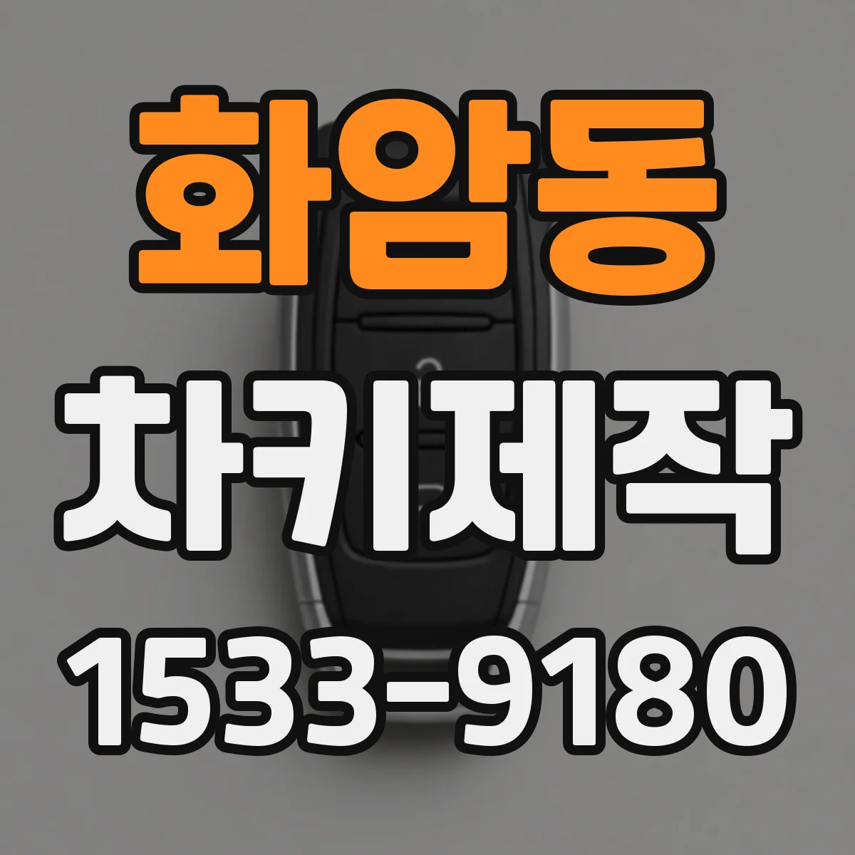 화암동 차키제작