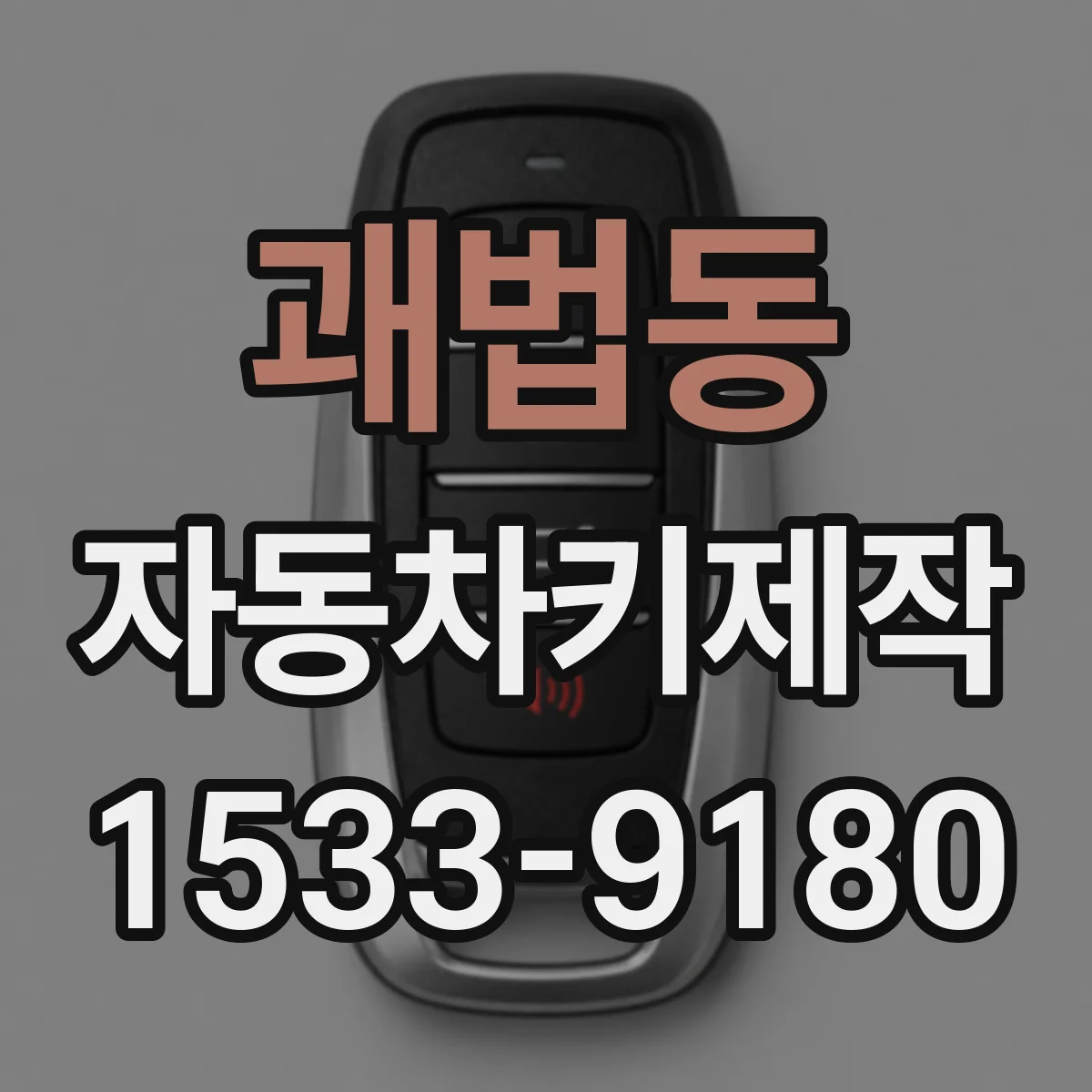 괘법동 자동차키제작