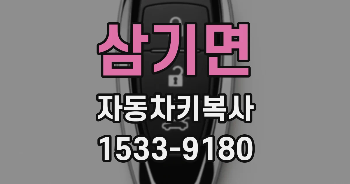 삼기면 자동차키복사