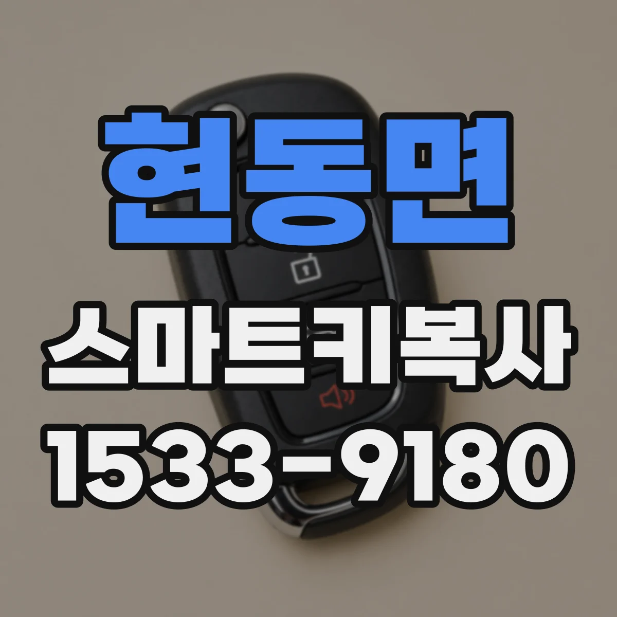 현동면 스마트키복사
