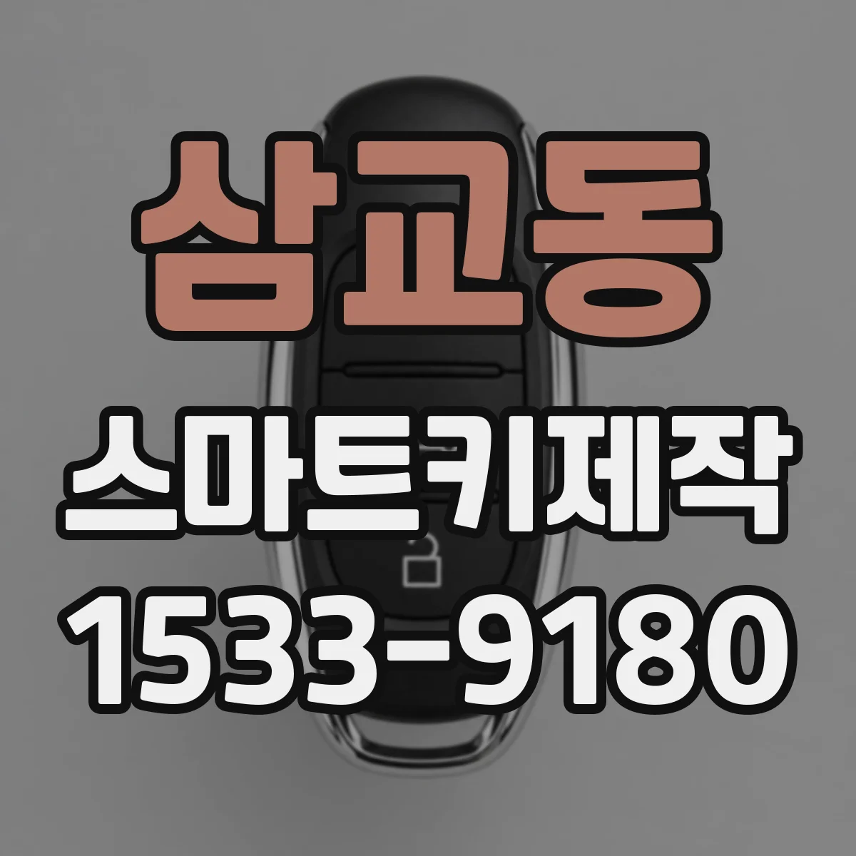 삼교동 스마트키제작