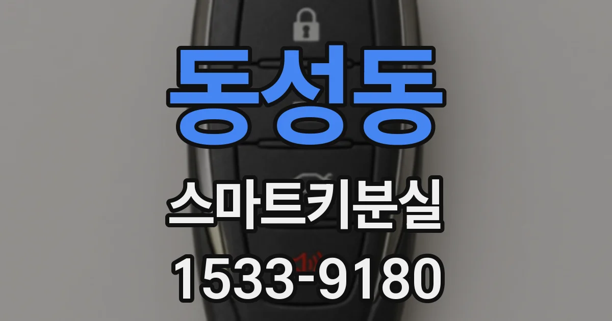 동성동 스마트키분실