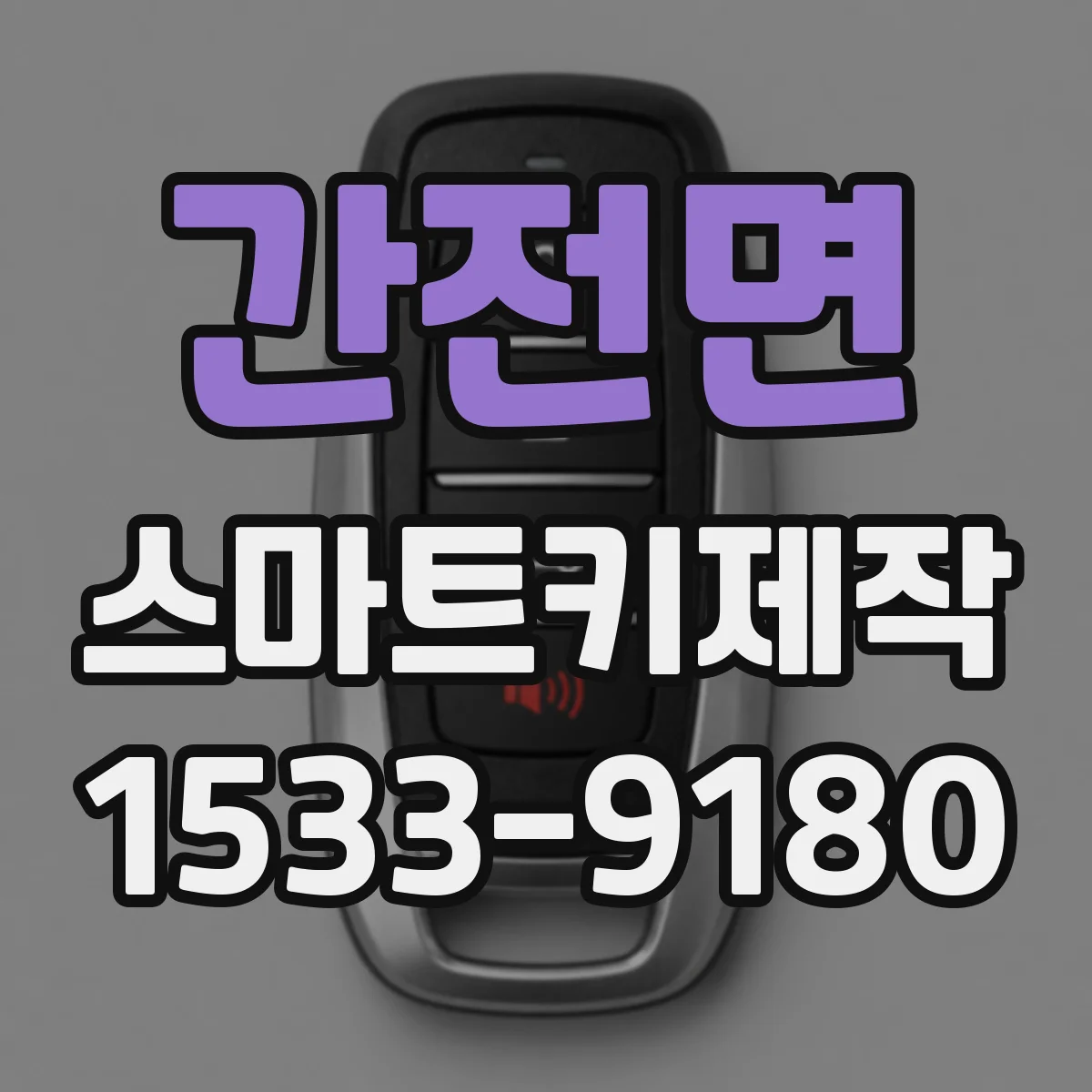 간전면 스마트키제작