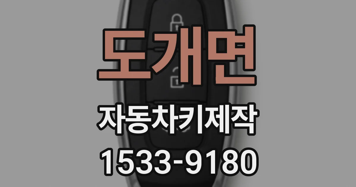 도개면 자동차키제작