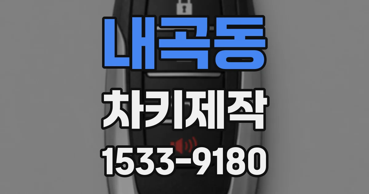내곡동 차키제작