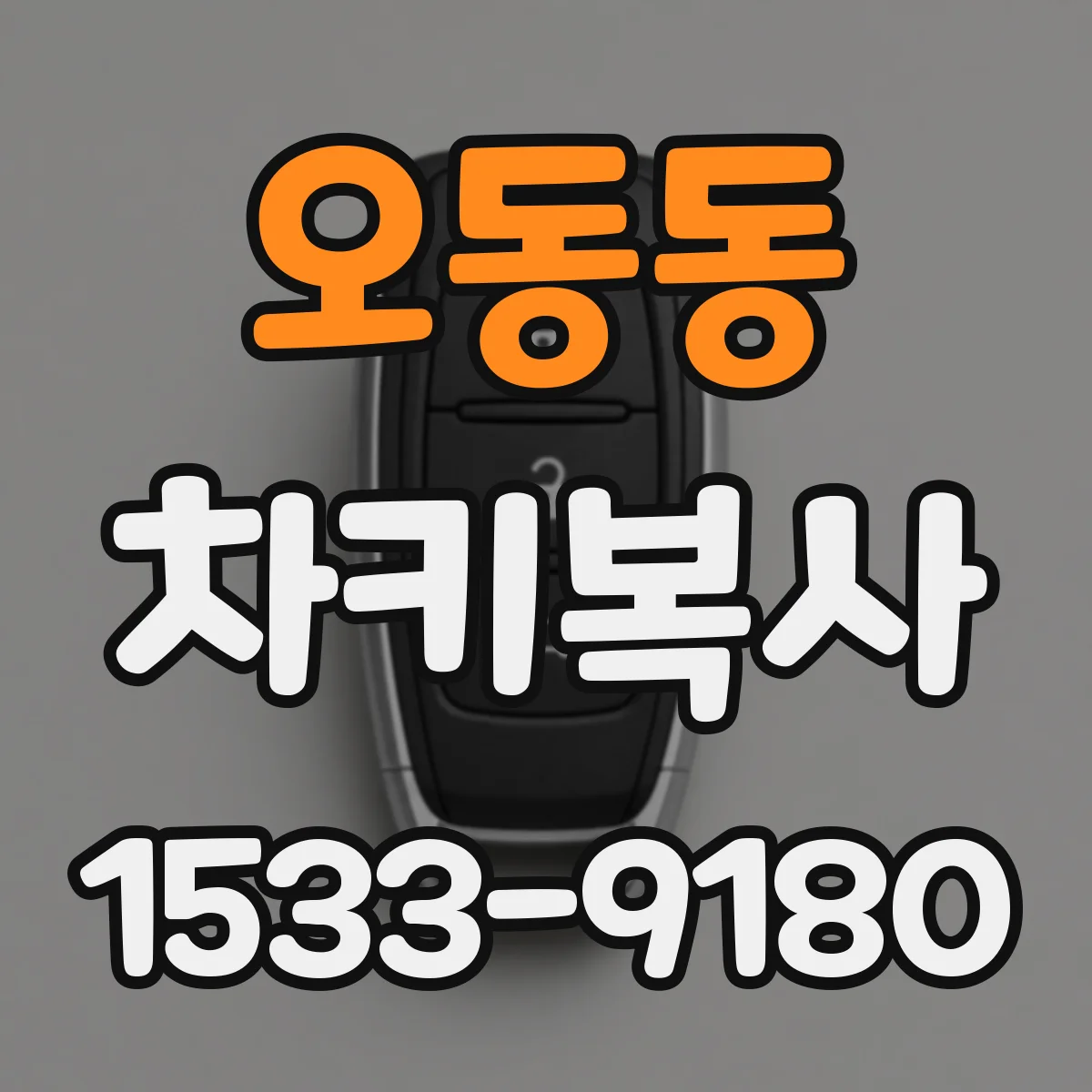오동동 차키복사