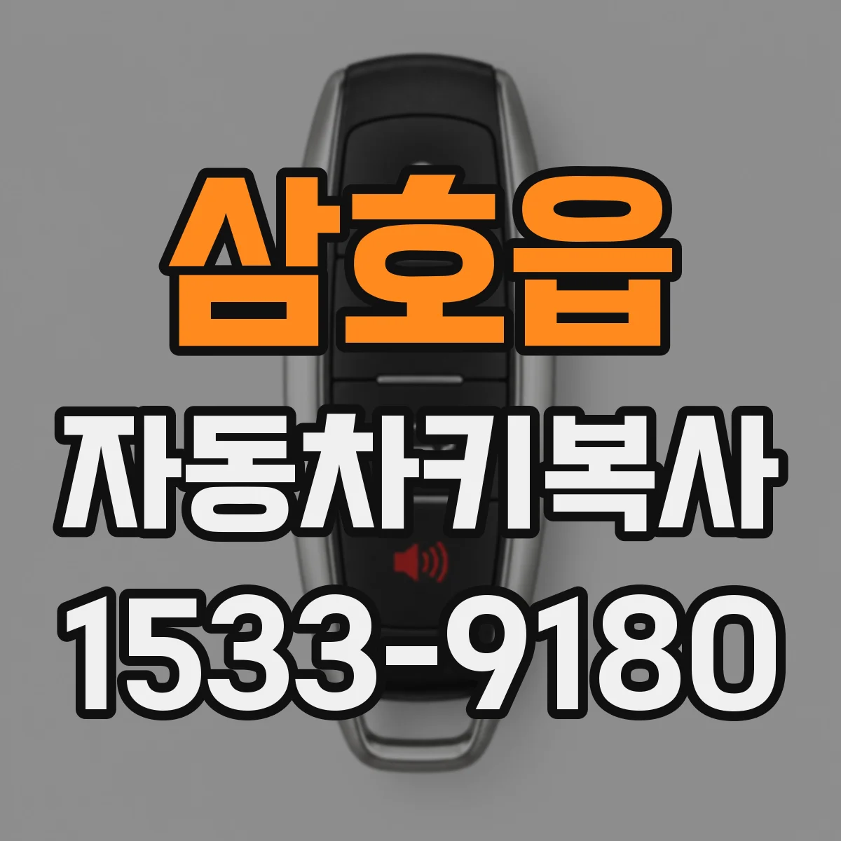 삼호읍 자동차키복사