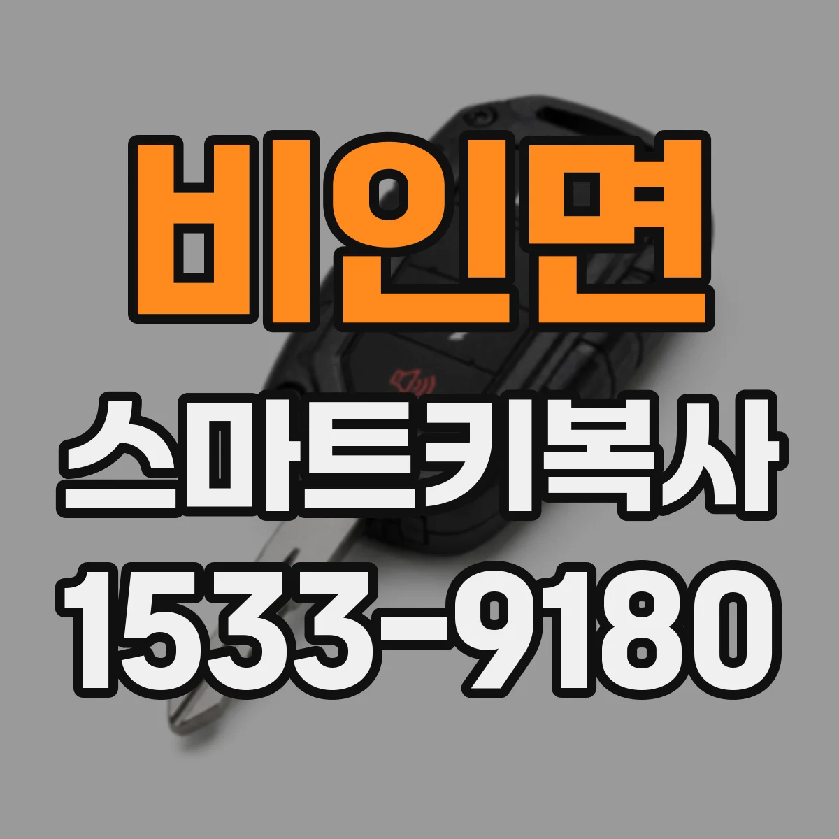 비인면 스마트키복사