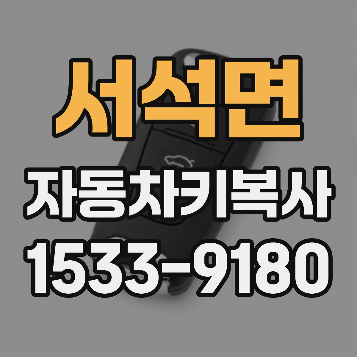 서석면 자동차키복사