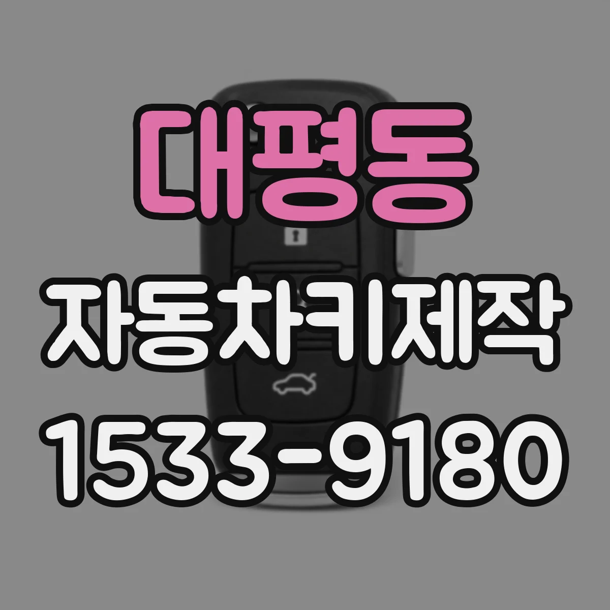 대평동 자동차키제작