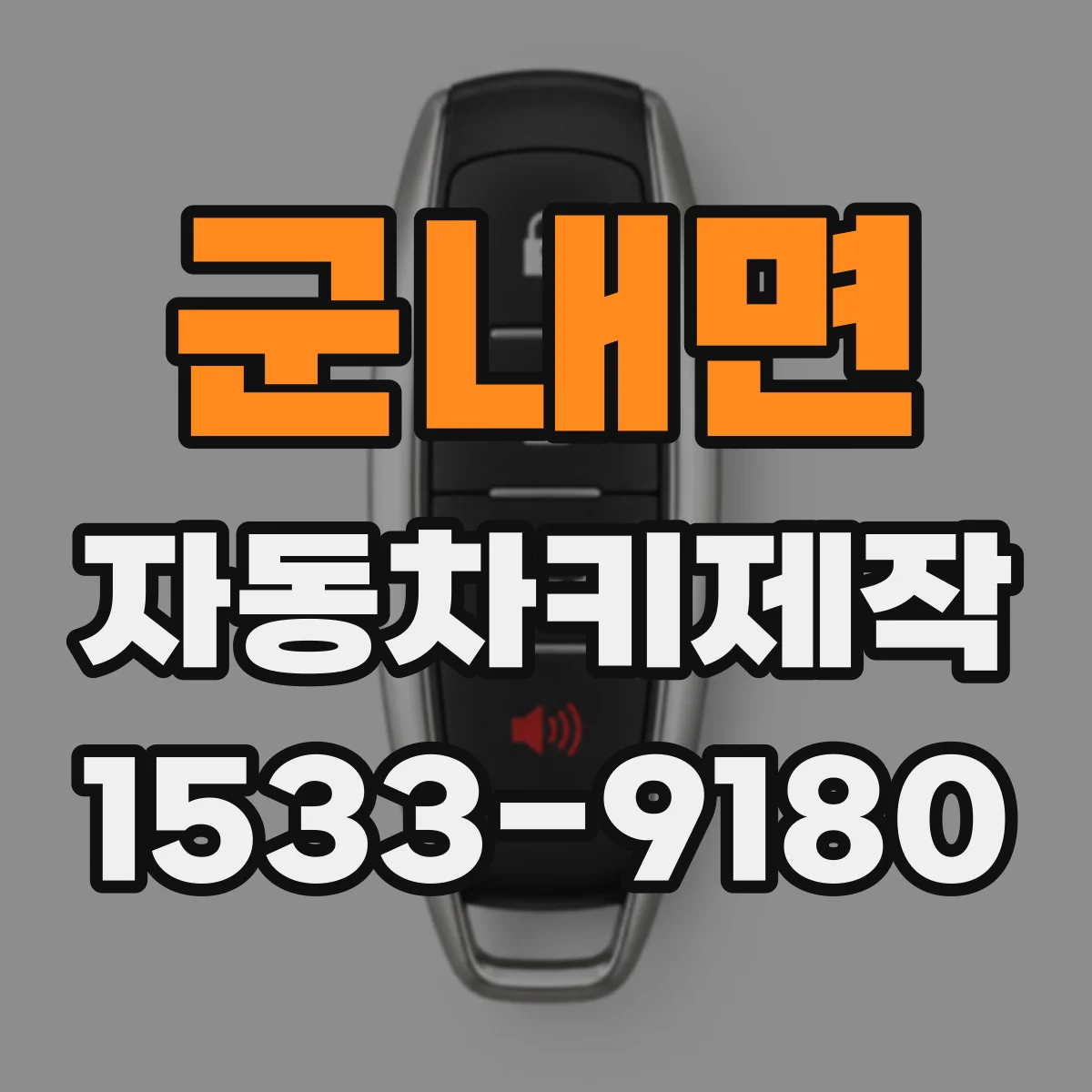 군내면 자동차키제작