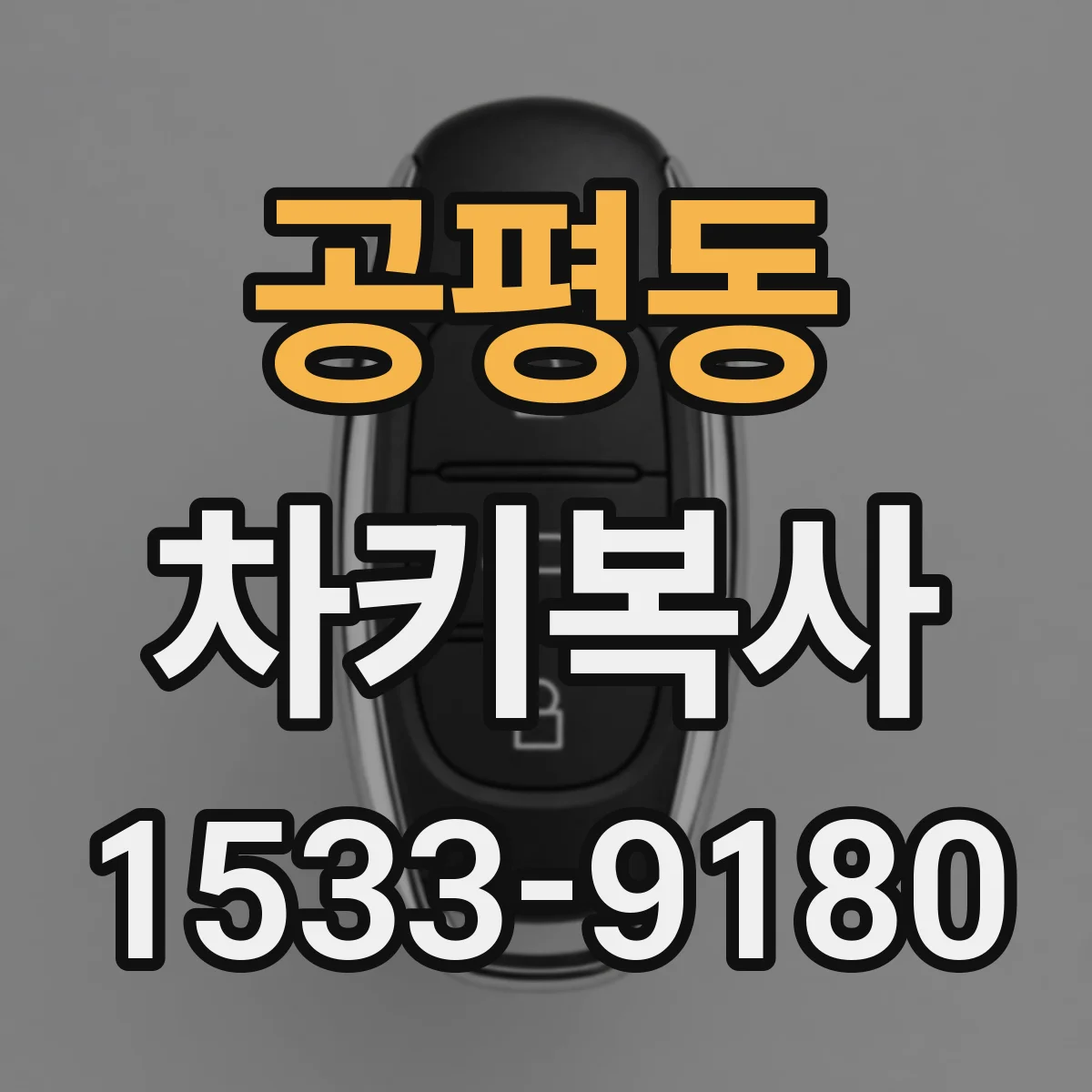 공평동 차키복사