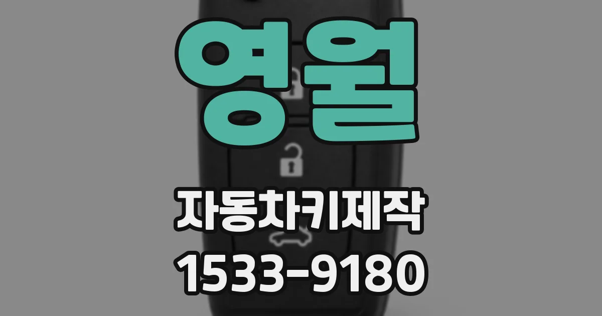 영월 자동차키제작