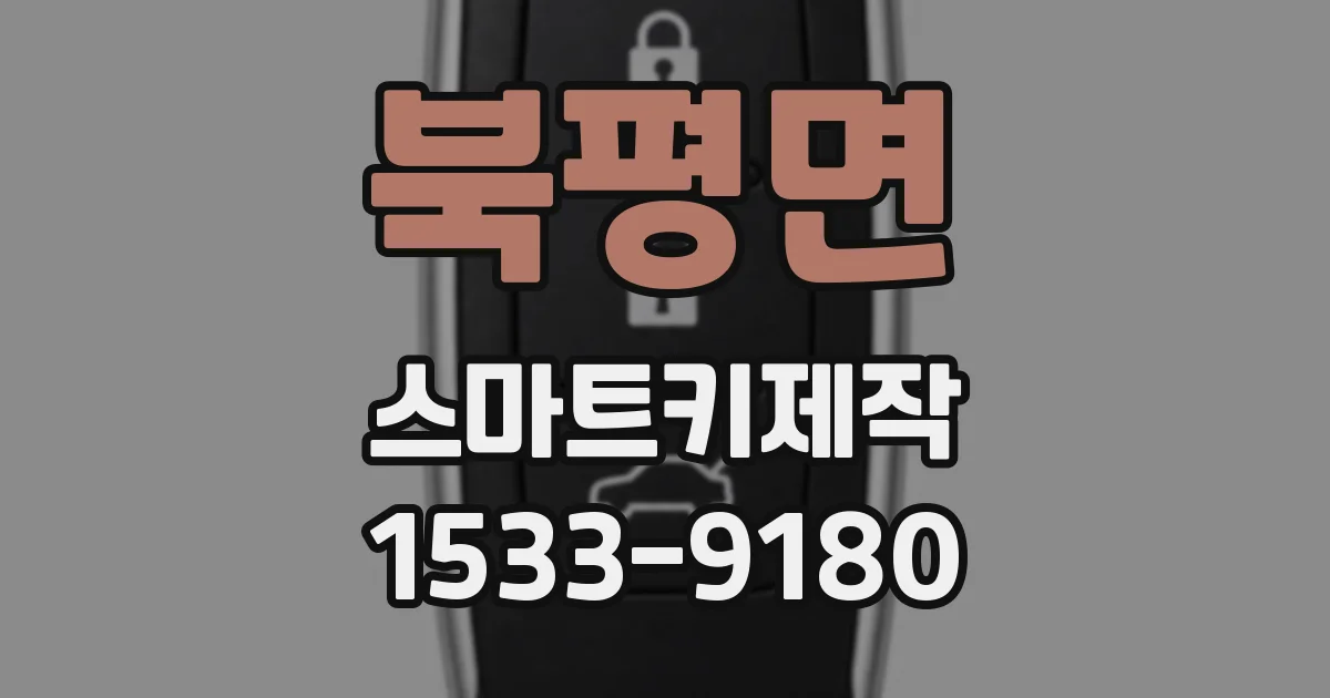 북평면 스마트키제작