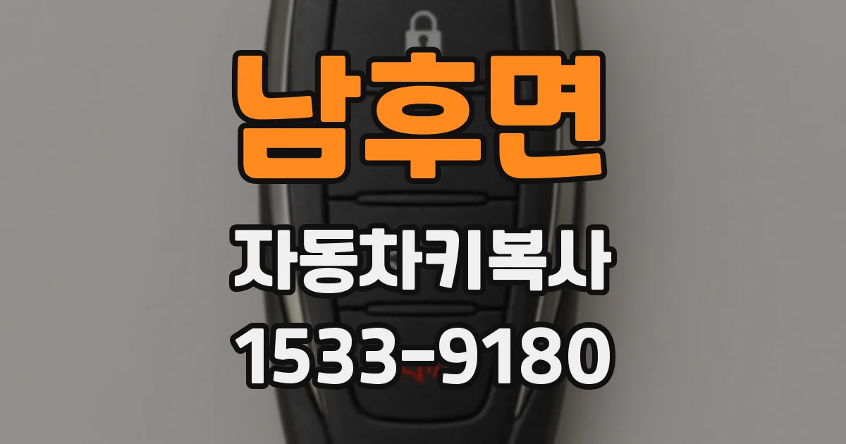 남후면 자동차키복사
