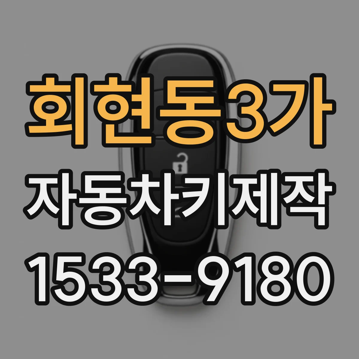 회현동3가 자동차키제작