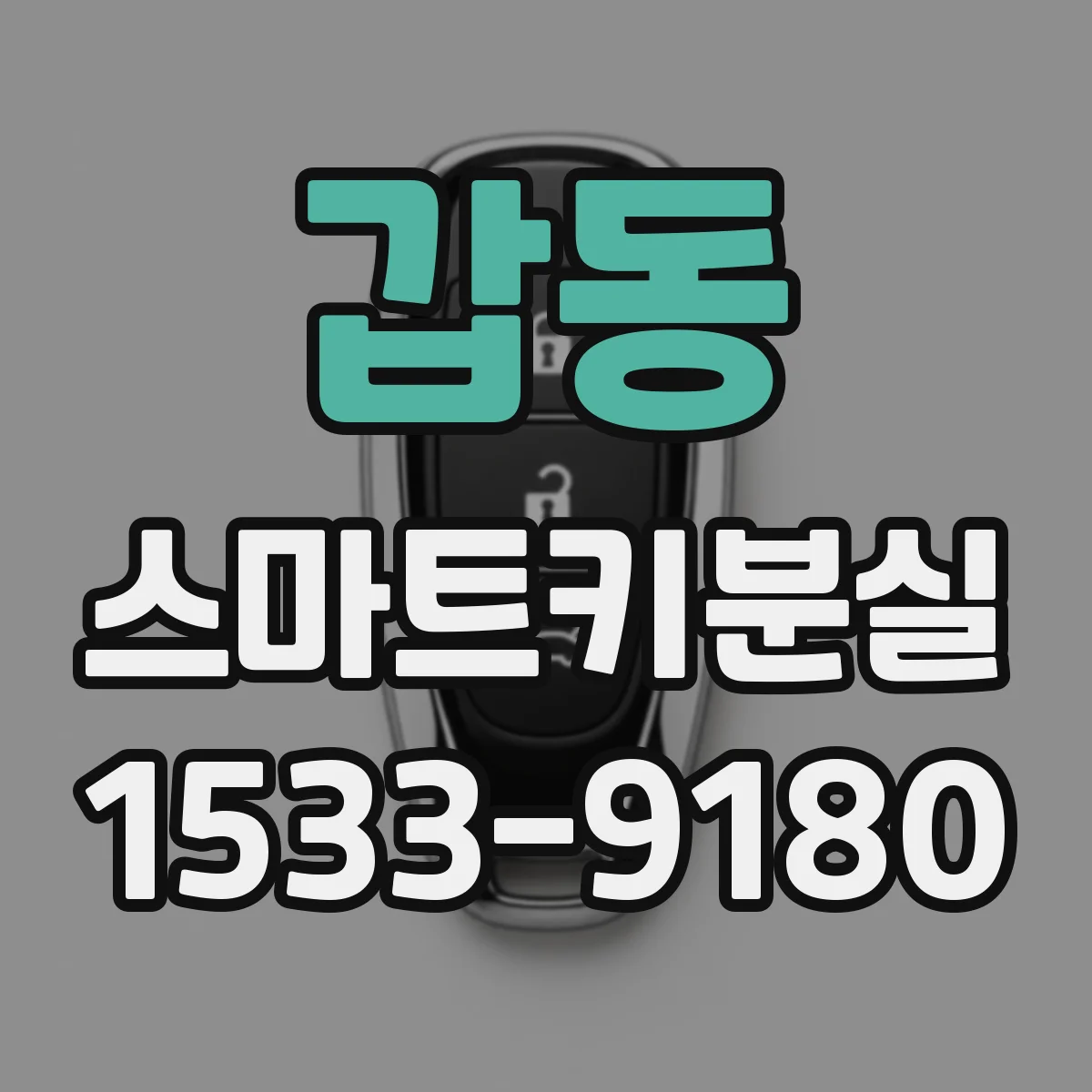 갑동 스마트키분실