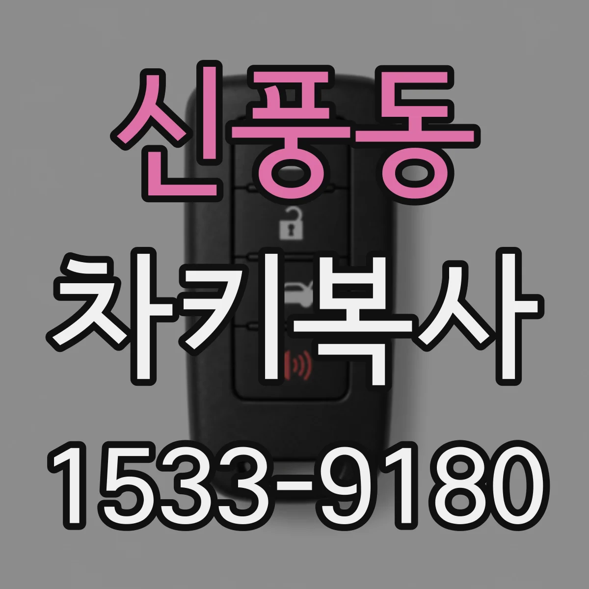 신풍동 차키복사
