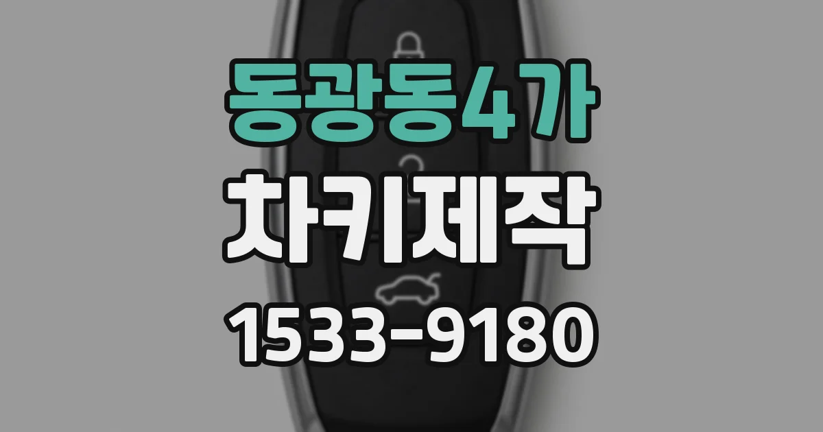 동광동4가 차키제작
