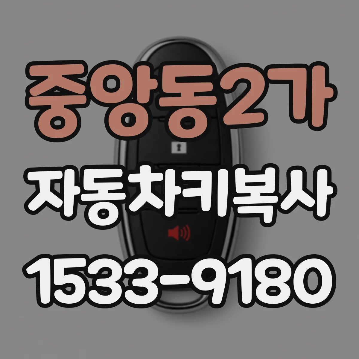 중앙동2가 자동차키복사