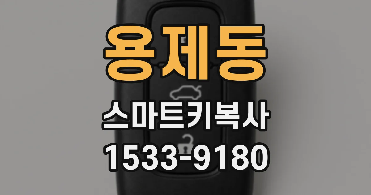 용제동 스마트키복사
