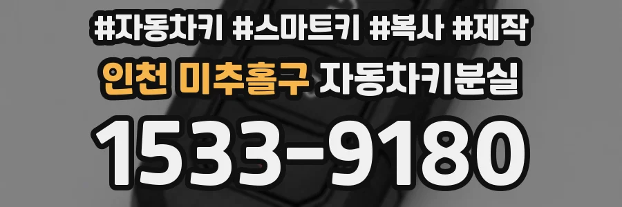 인천 미추홀구 자동차키분실