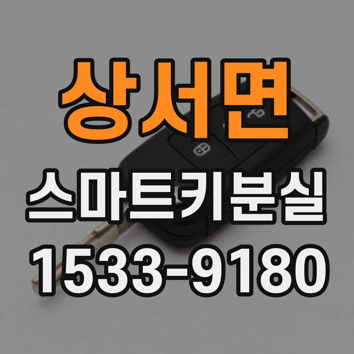 상서면 스마트키분실
