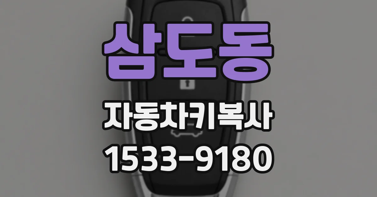 삼도동 자동차키복사
