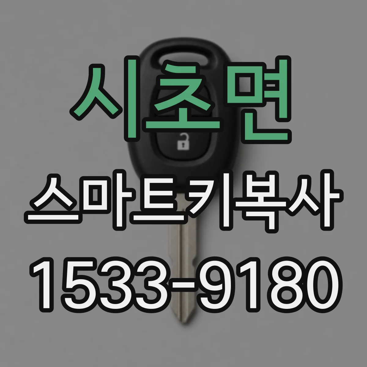 시초면 스마트키복사