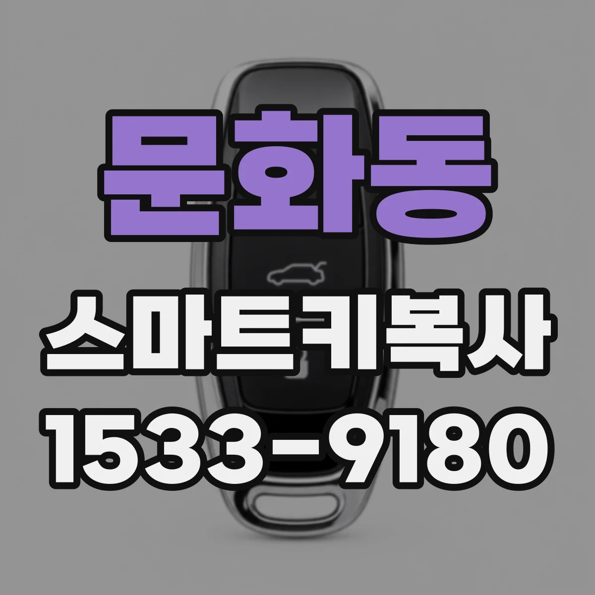 문화동 스마트키복사