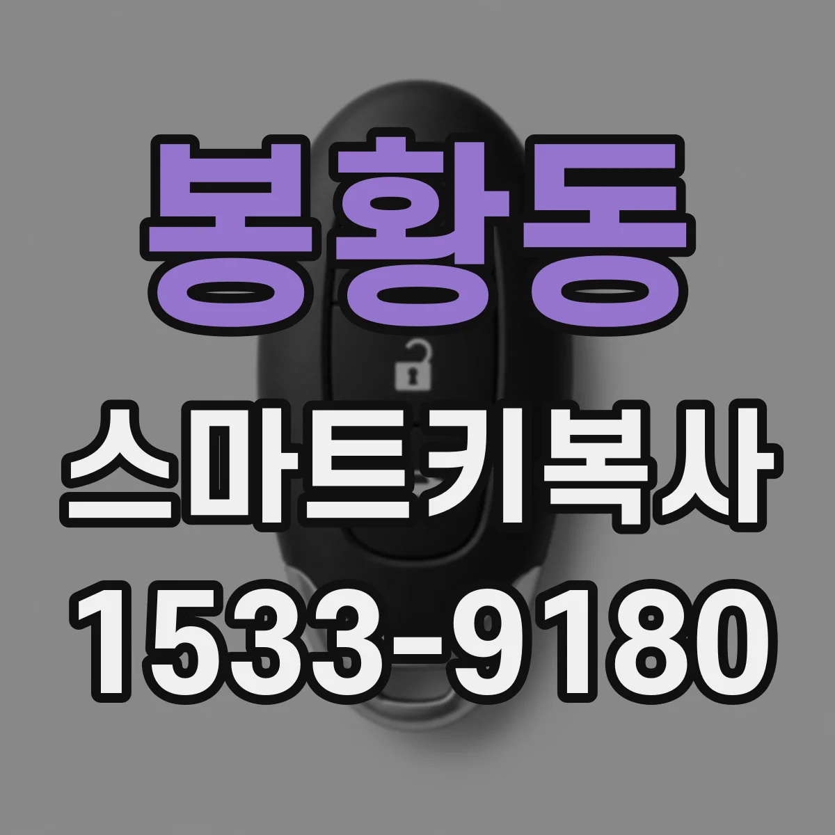 봉황동 스마트키복사