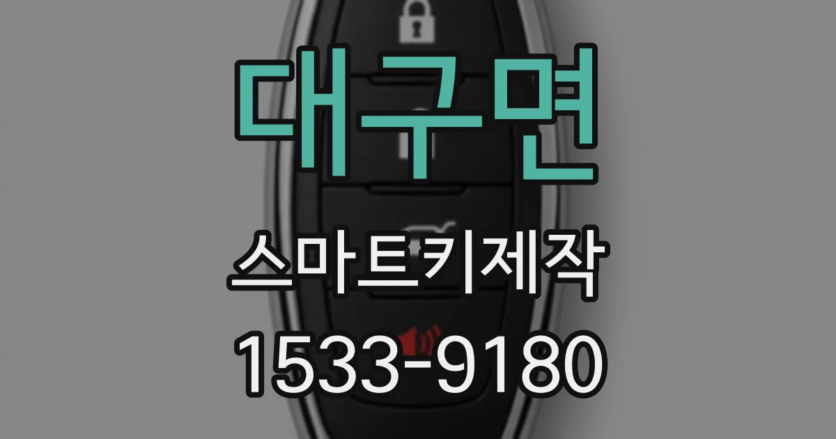 대구면 스마트키제작