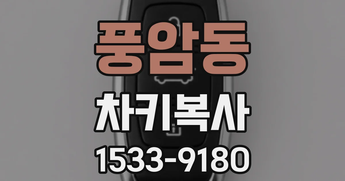 풍암동 차키복사