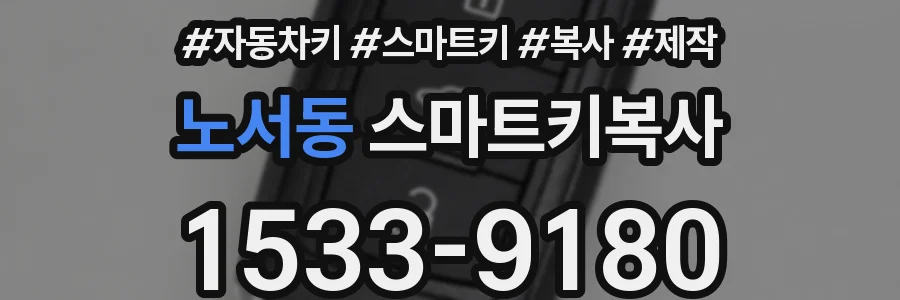 노서동 스마트키복사