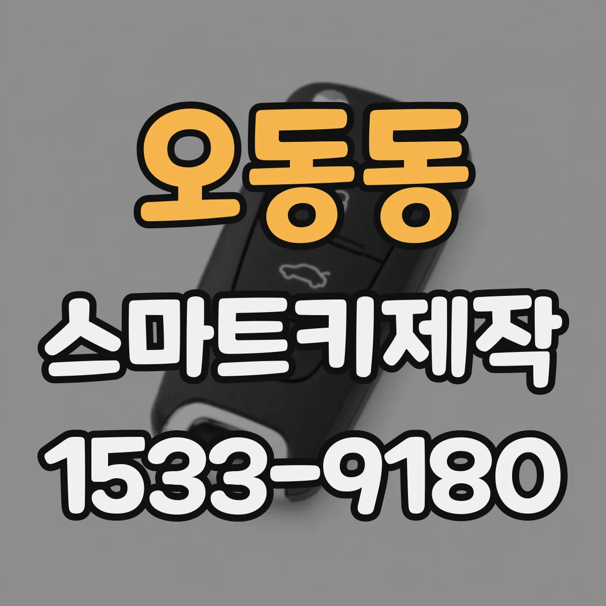 오동동 스마트키제작