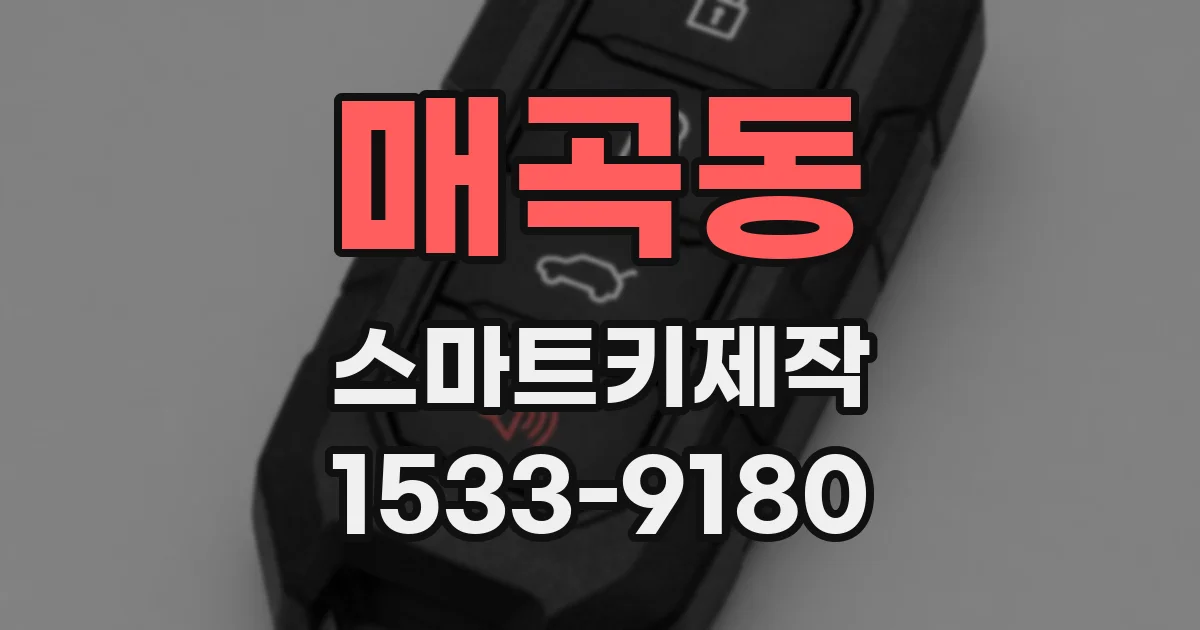 매곡동 스마트키제작