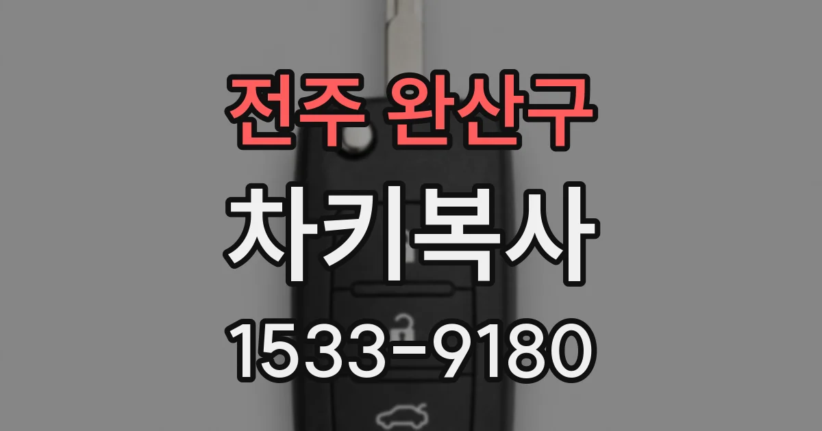 전주 완산구 차키복사