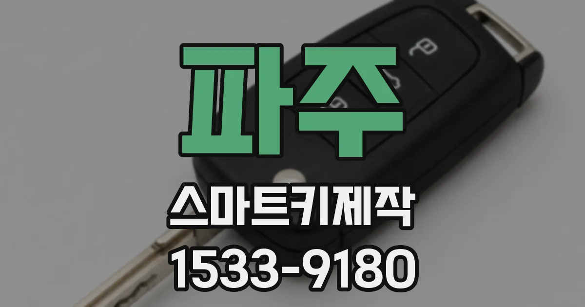 파주 스마트키제작