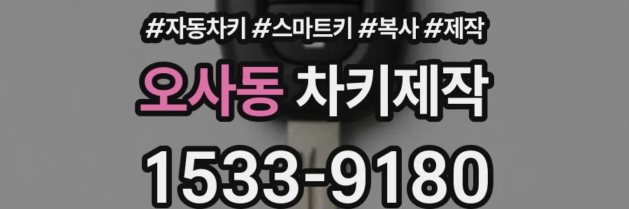오사동 차키제작