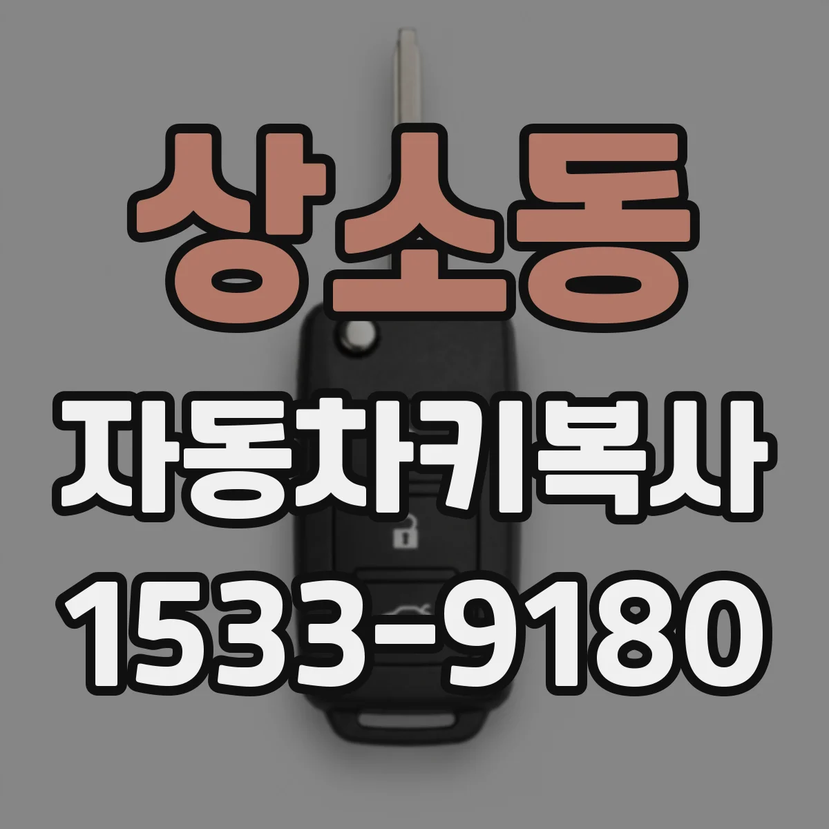 상소동 자동차키복사