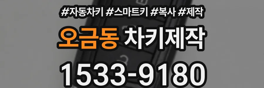 오금동 차키제작