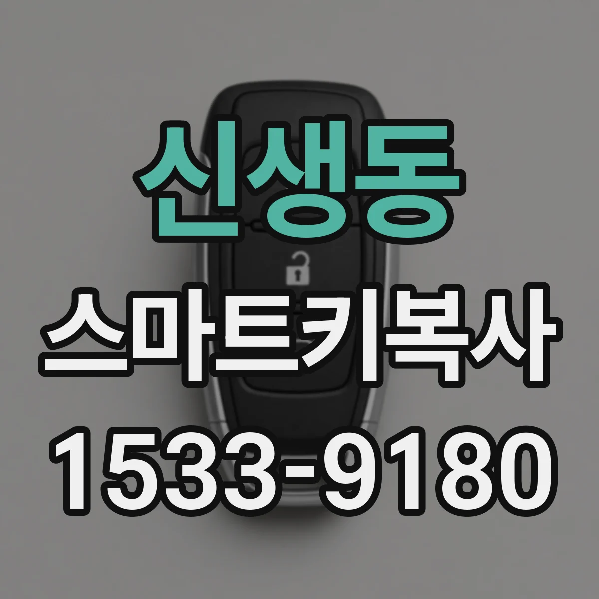 신생동 스마트키복사