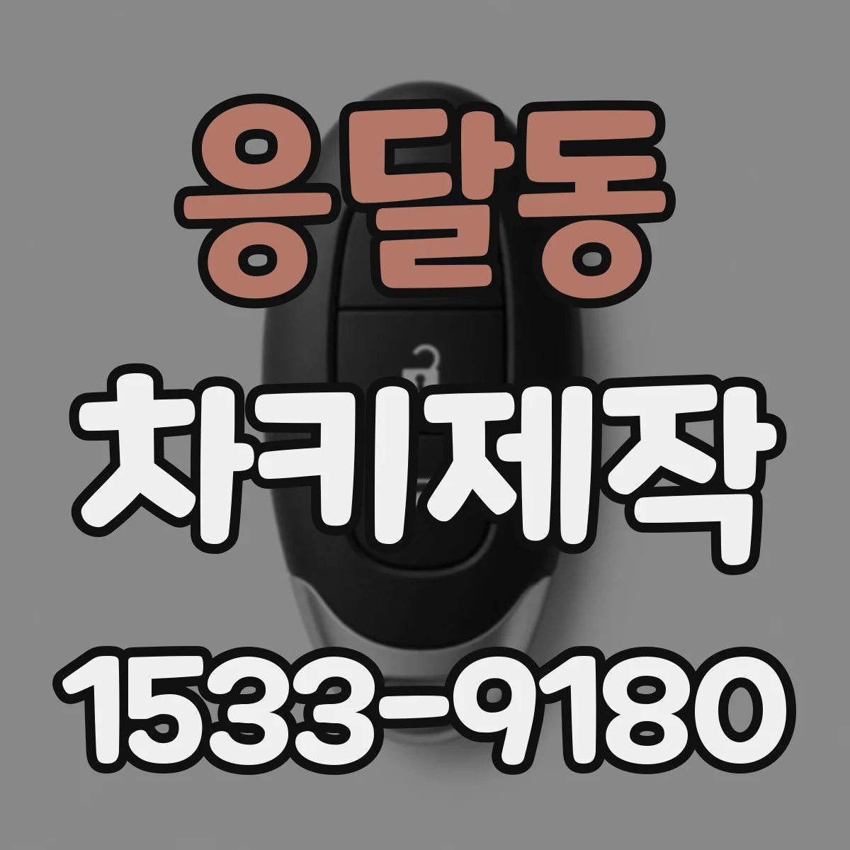 응달동 차키제작