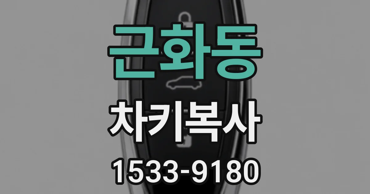 근화동 차키복사