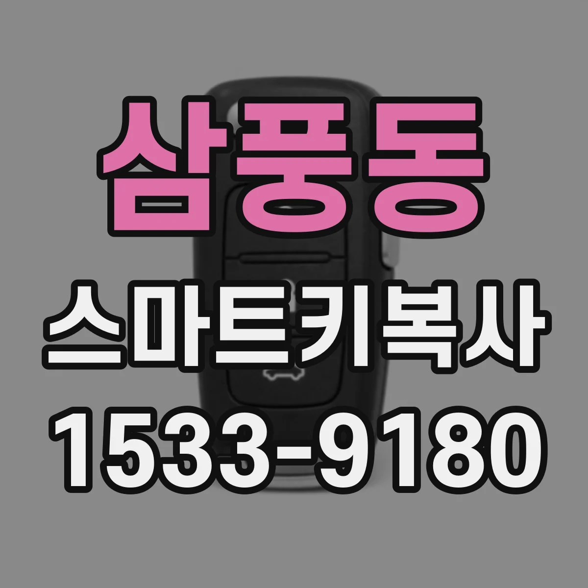 삼풍동 스마트키복사